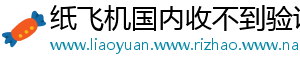 纸飞机国内收不到验证码